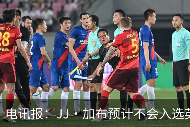 电讯报：JJ·加布预计不会入选英格兰青年队；皇萨仁黎等队均有意